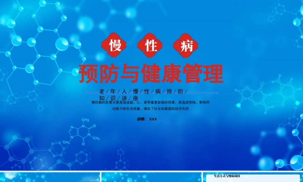 老年人慢性病预防知识讲座PPT老年人慢性病预防与健康管理PPT课件（带内容）.pptx