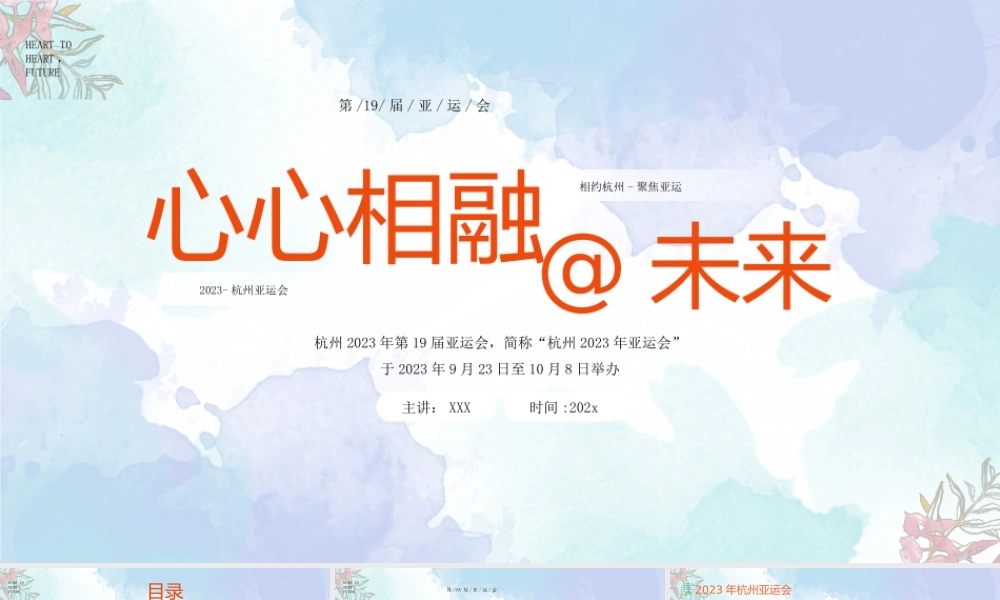 第19届亚运会PPT杭州亚运会知识知多少PPT课件（带内容）.pptx