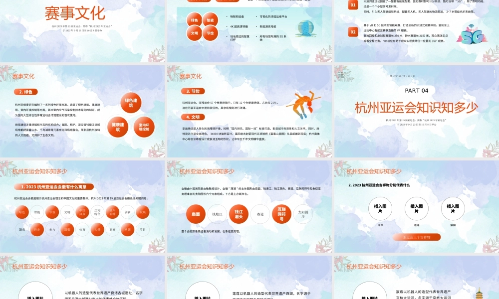 第19届亚运会PPT杭州亚运会知识知多少PPT课件（带内容）.pptx