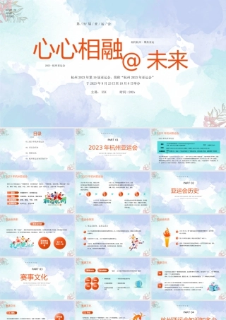 第19届亚运会PPT杭州亚运会知识知多少PPT课件（带内容）.pptx
