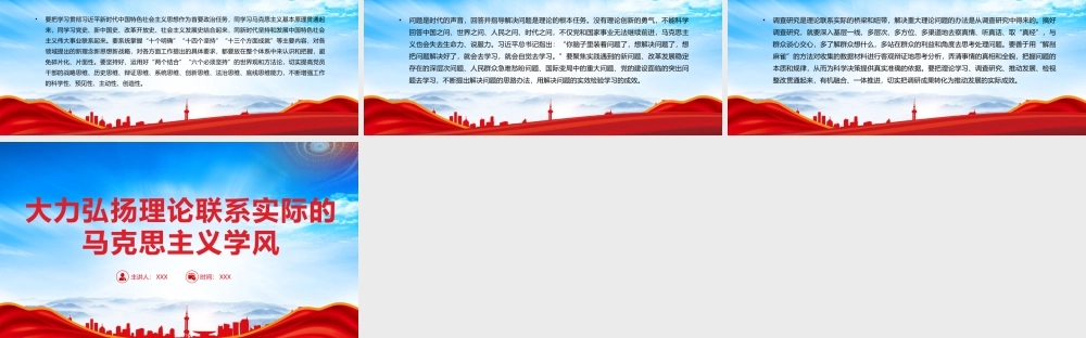 大力弘扬理论联系实际的马克思主义学风PPT牢牢掌握马克思主义这个看家本领PPT课件（带内容）.pptx