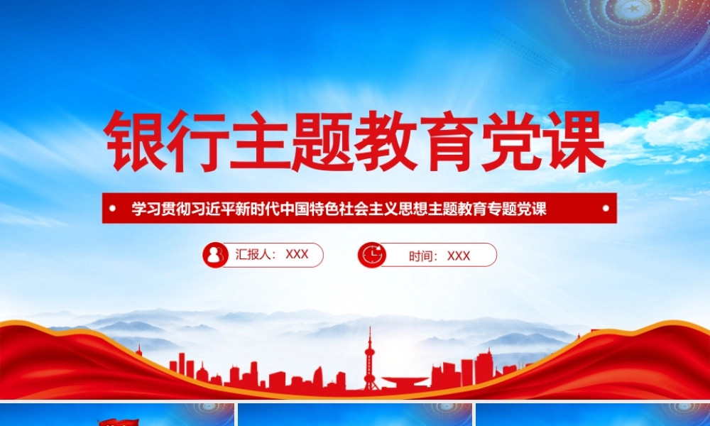 XX银行深学细悟笃行2023主题教育党课PPT课件（带内容）.pptx