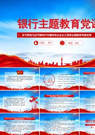 XX银行深学细悟笃行2023主题教育党课PPT课件（带内容）.pptx