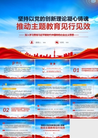 认真落实以学铸魂以学增智以学正风以学促干12个方面重要要求PPT坚持以党的创新理论凝心铸魂推动主题教育见行见效PPT课件（带内容）.pptx