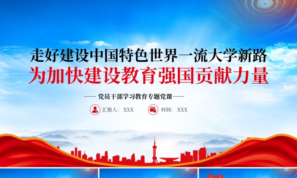 走好建设中国特色世界一流大学新路为加快建设教育强国贡献力量PPT教育兴则国家兴教育强则国家强PPT课件（带内容）.pptx