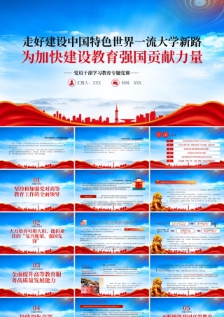 走好建设中国特色世界一流大学新路为加快建设教育强国贡献力量PPT教育兴则国家兴教育强则国家强PPT课件（带内容）.pptx