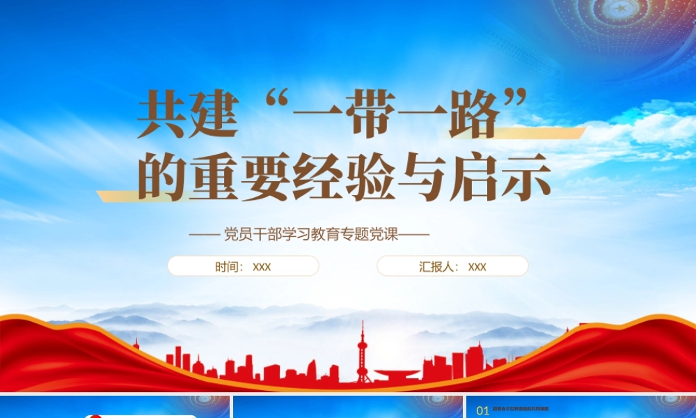 共建一带一路的重要经验与启示PPT扎实推进高质量共建一带一路PPT课件（带内容）.pptx