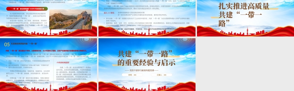 共建一带一路的重要经验与启示PPT扎实推进高质量共建一带一路PPT课件（带内容）.pptx