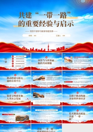 共建一带一路的重要经验与启示PPT扎实推进高质量共建一带一路PPT课件（带内容）.pptx