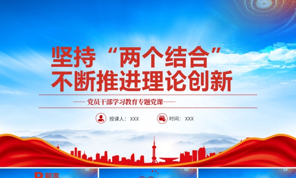 坚持两个结合不断推进理论创新PPT在理论与实践互动统一中坚持两个结合PPT课件（带内容）.pptx