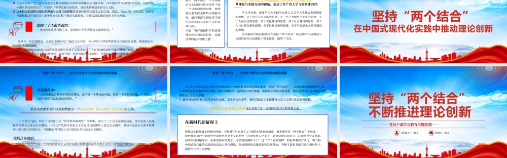 坚持两个结合不断推进理论创新PPT在理论与实践互动统一中坚持两个结合PPT课件（带内容）.pptx