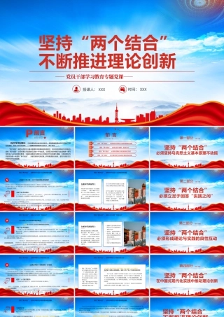 坚持两个结合不断推进理论创新PPT在理论与实践互动统一中坚持两个结合PPT课件（带内容）.pptx