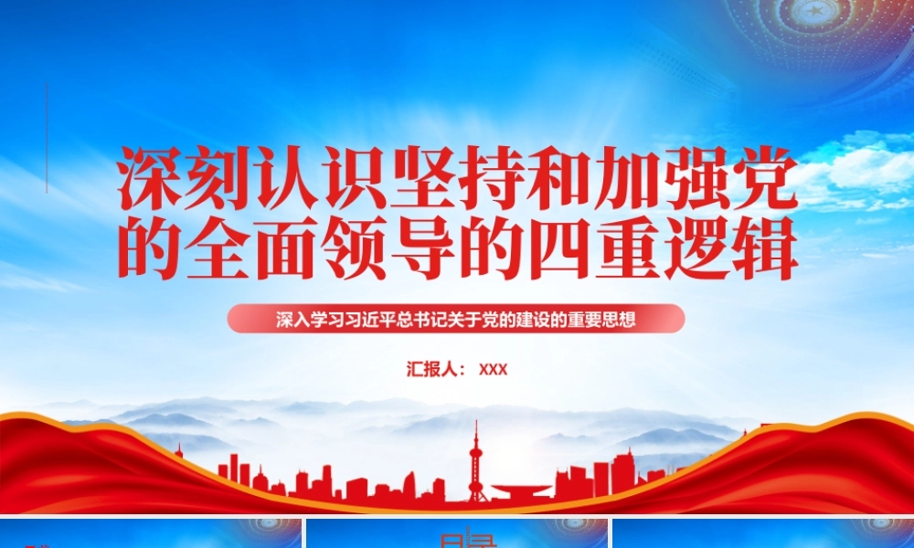 深入学习十三个坚持PPT深刻认识坚持和加强党的全面领导的四重逻辑PPT课件（带内容）.pptx