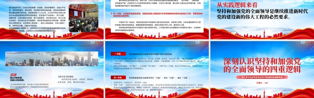 深入学习十三个坚持PPT深刻认识坚持和加强党的全面领导的四重逻辑PPT课件（带内容）.pptx
