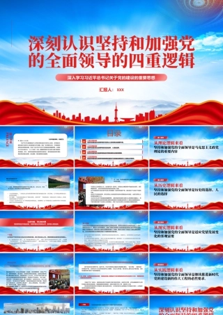 深入学习十三个坚持PPT深刻认识坚持和加强党的全面领导的四重逻辑PPT课件（带内容）.pptx
