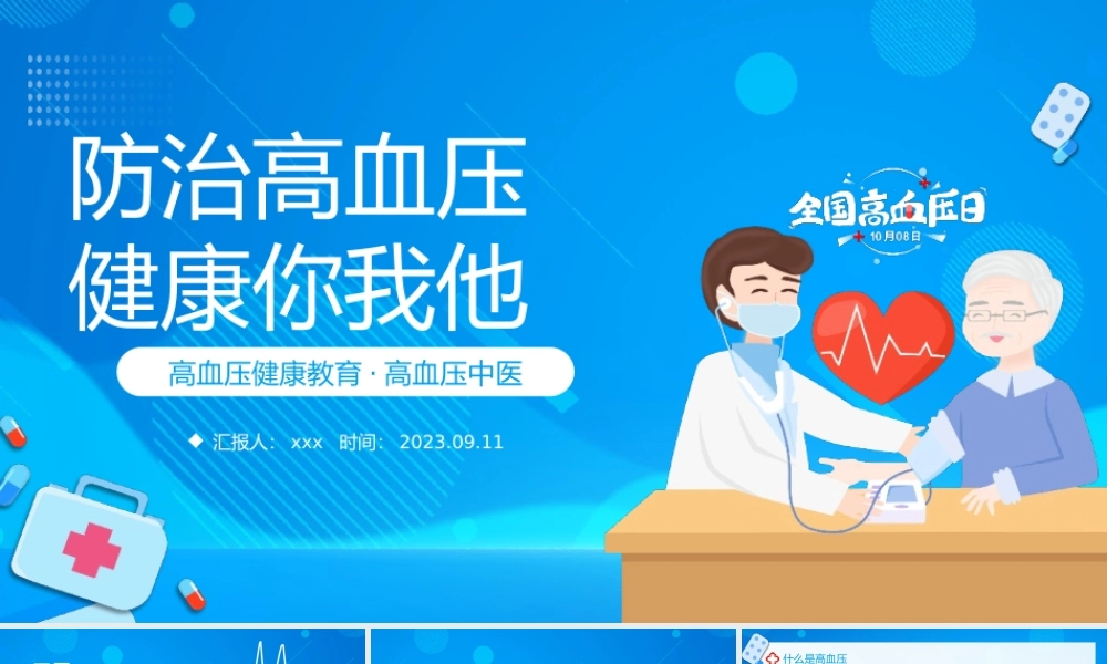 全国高血压日健康教育课件模板下载.pptx