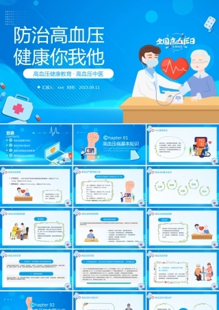 全国高血压日健康教育课件模板下载.pptx