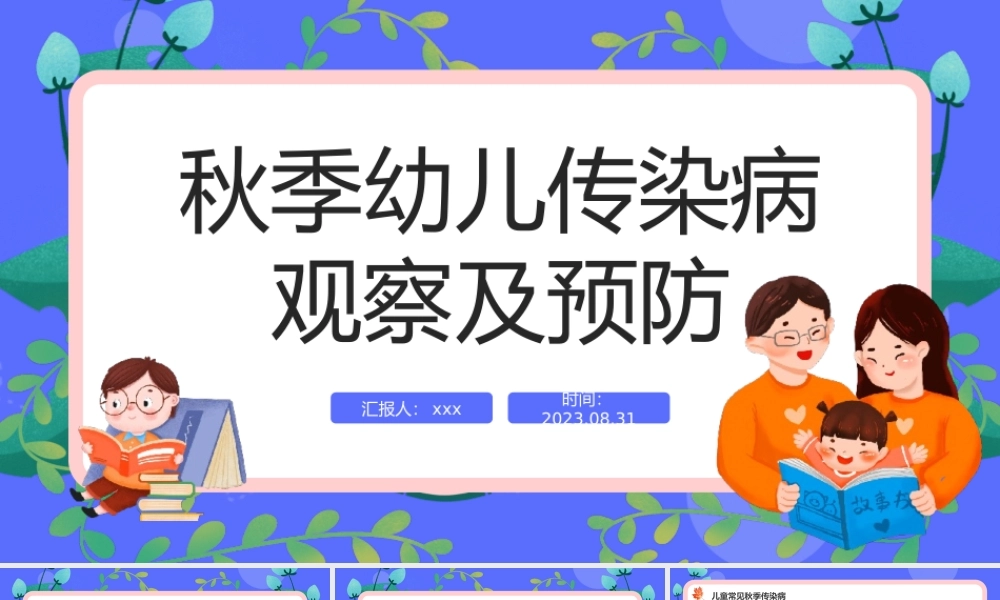 2023年秋季幼儿传染病观察及预防PPT模板.pptx