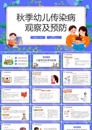 2023年秋季幼儿传染病观察及预防PPT模板.pptx