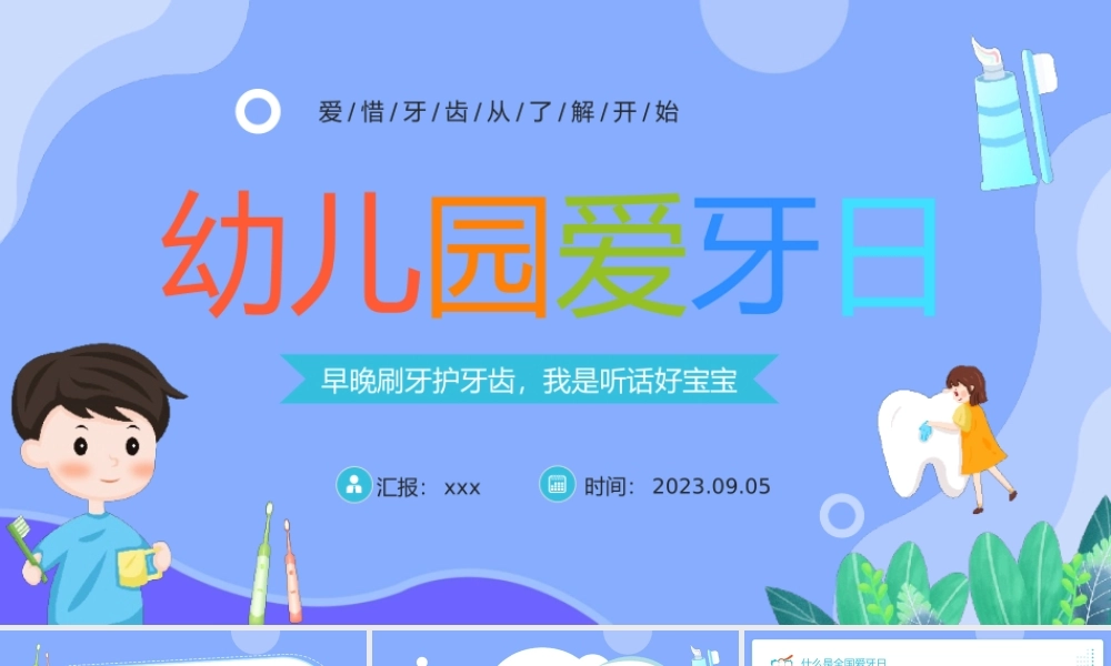 幼儿园爱牙日主题班会课件模板下载.pptx