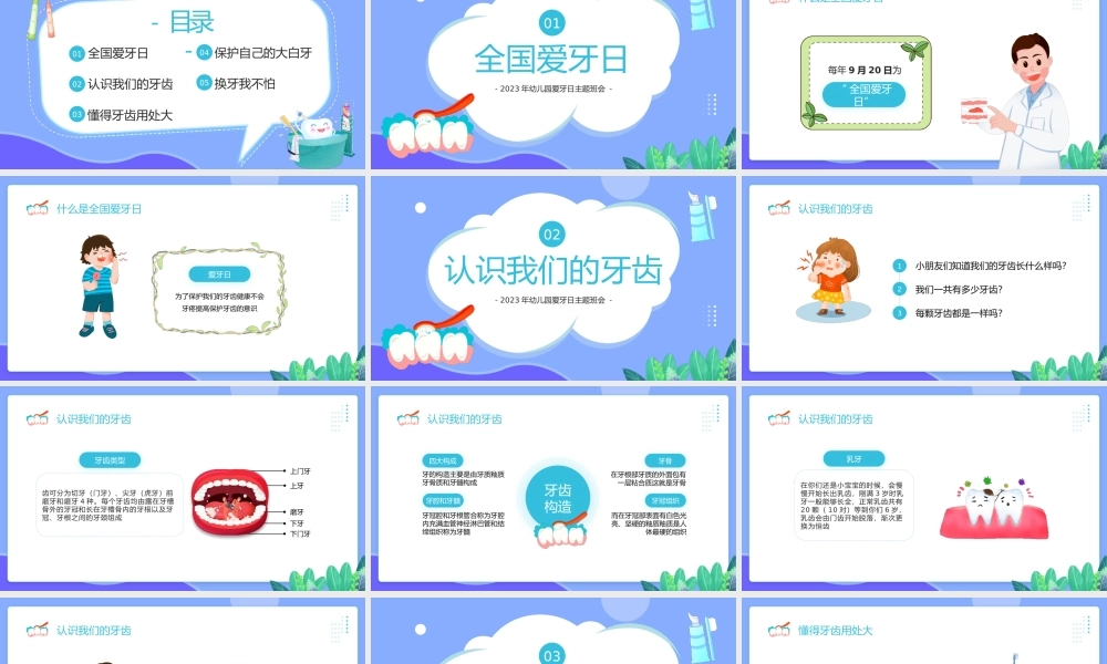 幼儿园爱牙日主题班会课件模板下载.pptx