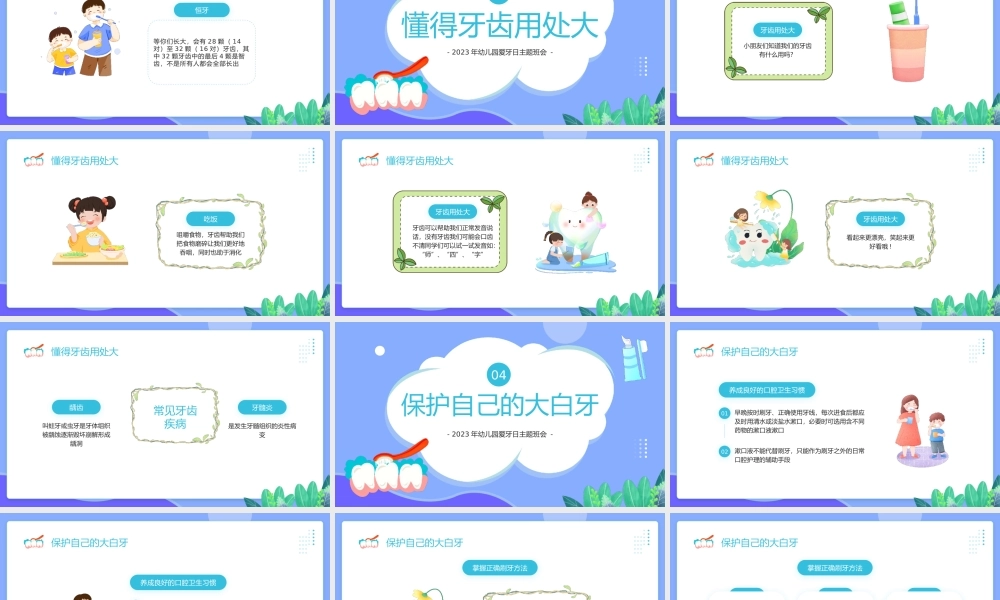 幼儿园爱牙日主题班会课件模板下载.pptx