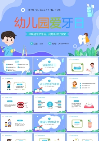 幼儿园爱牙日主题班会课件模板下载.pptx