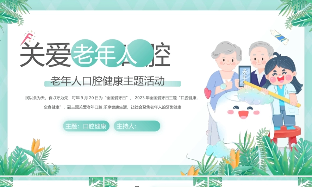 关爱老年人口腔健康主题活动PPT.pptx