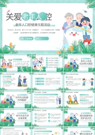关爱老年人口腔健康主题活动PPT.pptx