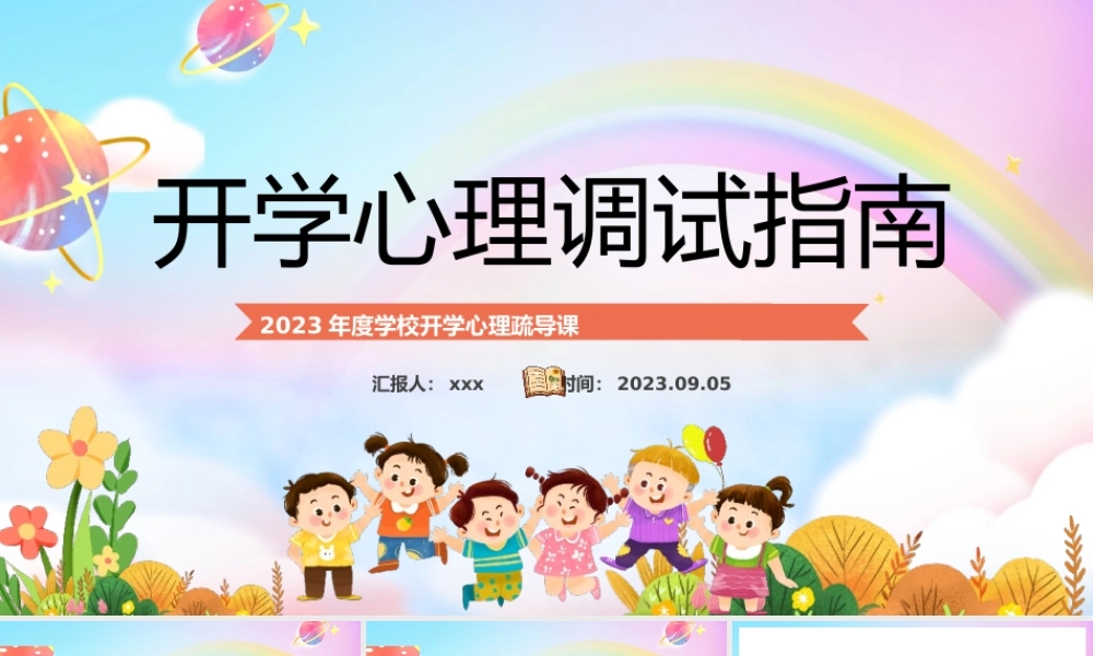 中小学生新学期开学心理辅导主题班会课件模板下载.pptx