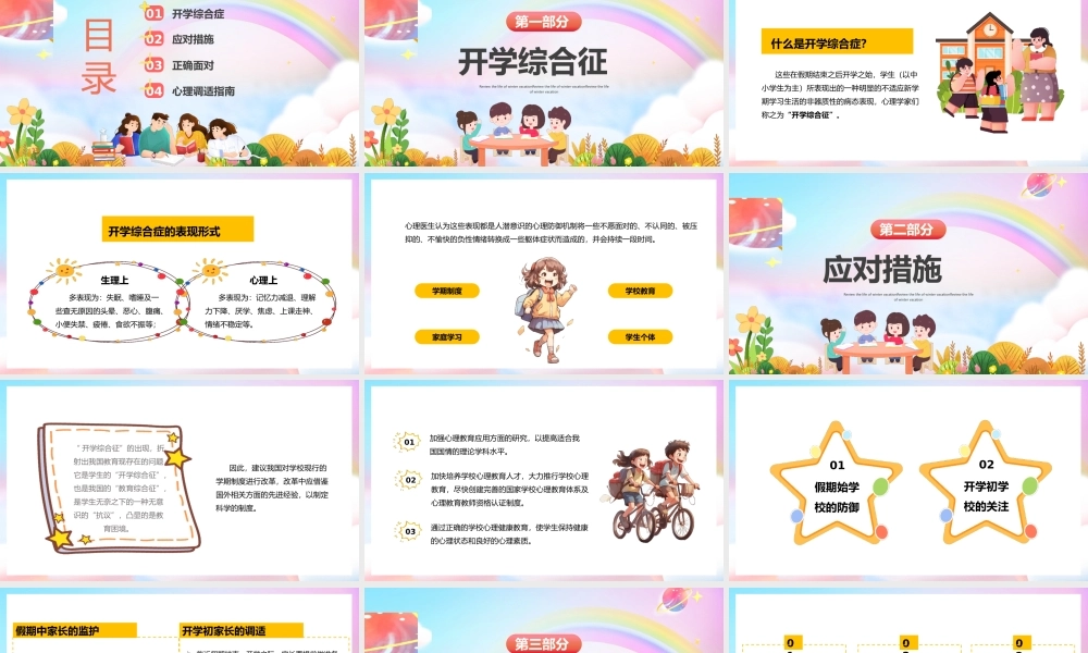 中小学生新学期开学心理辅导主题班会课件模板下载.pptx