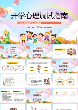 中小学生新学期开学心理辅导主题班会课件模板下载.pptx