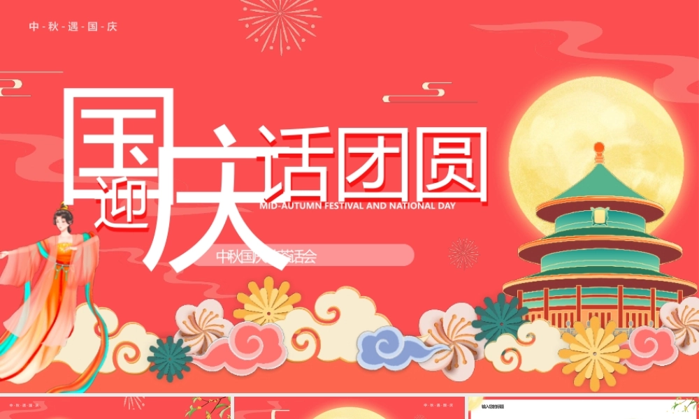 迎国庆话团圆中秋国庆茶话会PPT模板.pptx