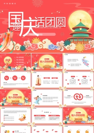 迎国庆话团圆中秋国庆茶话会PPT模板.pptx