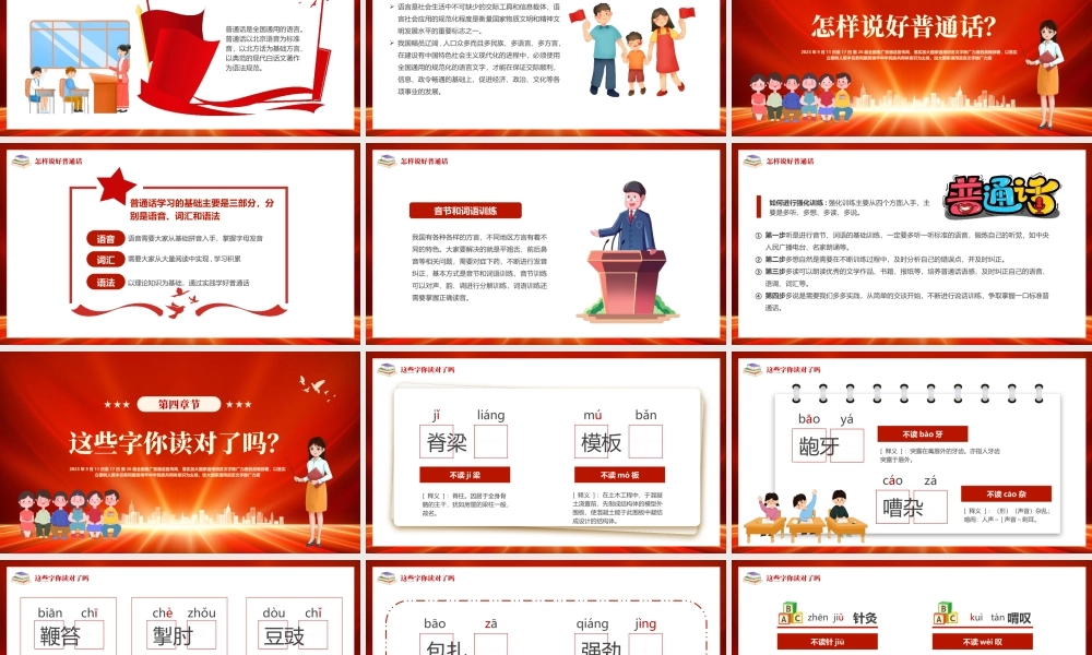 推广普通话奋进新征程PPT模板.pptx