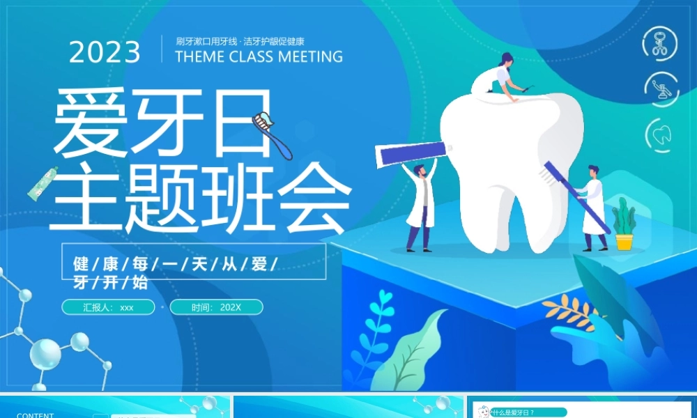 爱牙日主题班会PPT模板.pptx