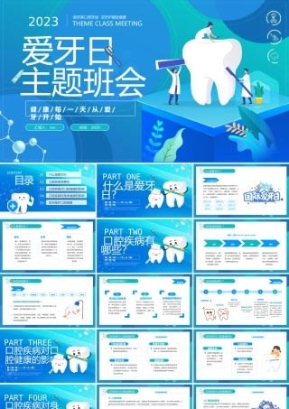 爱牙日主题班会PPT模板.pptx