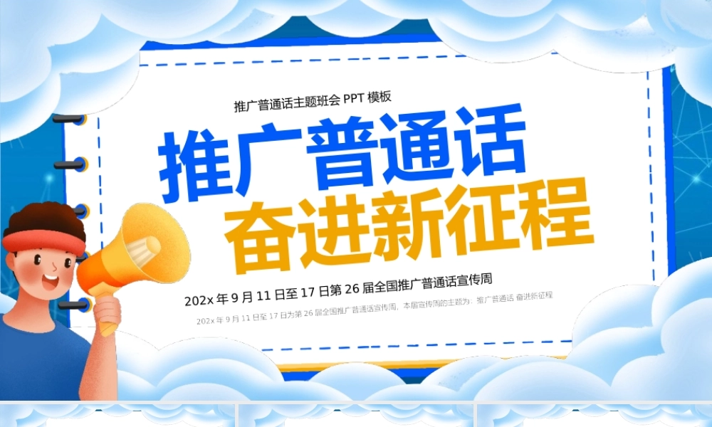 广普通话奋进新征程主题班会PPT模板.pptx