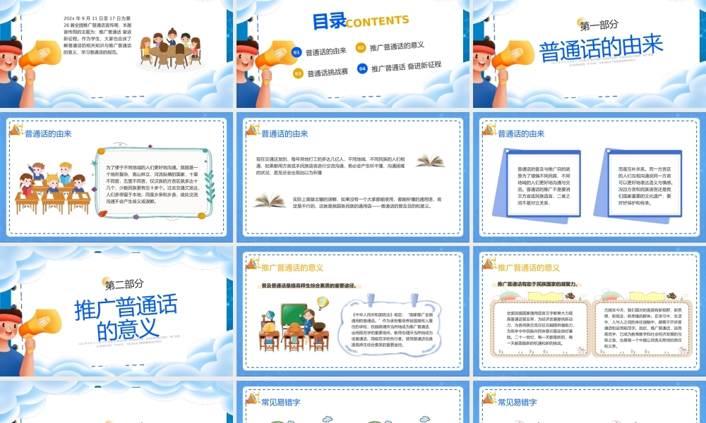 广普通话奋进新征程主题班会PPT模板.pptx