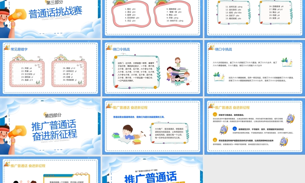 广普通话奋进新征程主题班会PPT模板.pptx