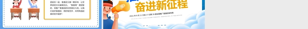 广普通话奋进新征程主题班会PPT模板.pptx