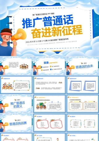 广普通话奋进新征程主题班会PPT模板.pptx