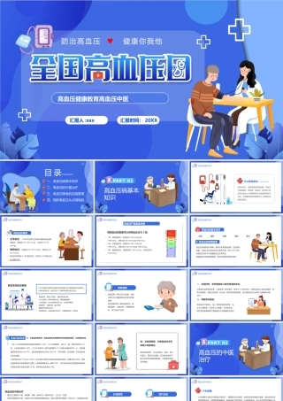 全国高血压日PPT模板.pptx