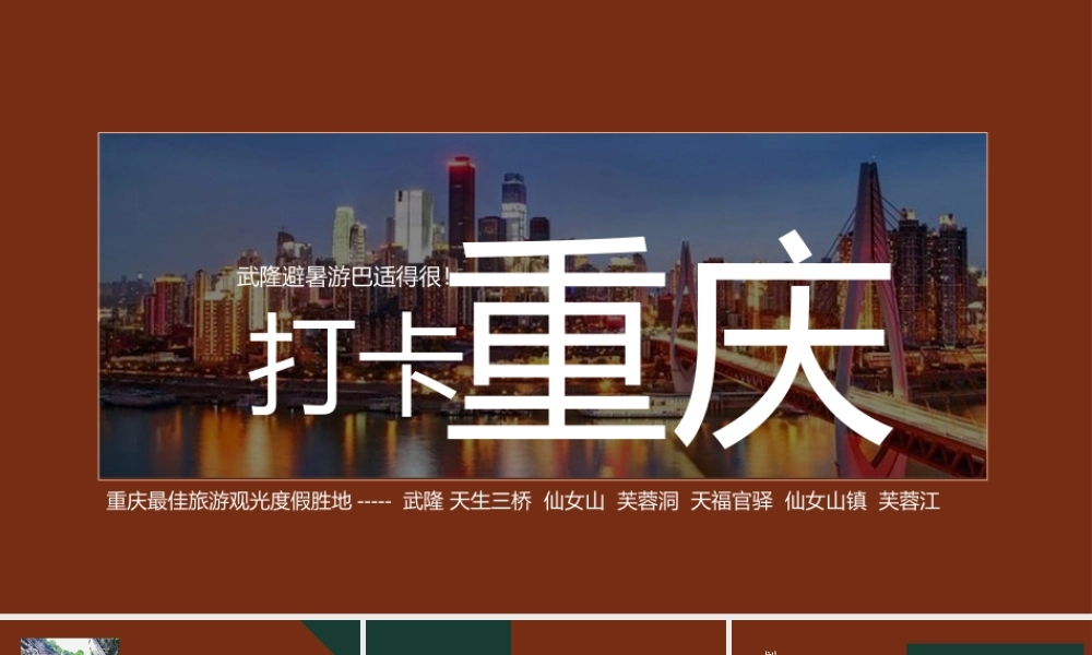 重庆打开度假胜地武隆旅游攻略PPT模板.pptx