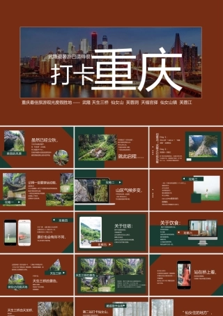 重庆打开度假胜地武隆旅游攻略PPT模板.pptx