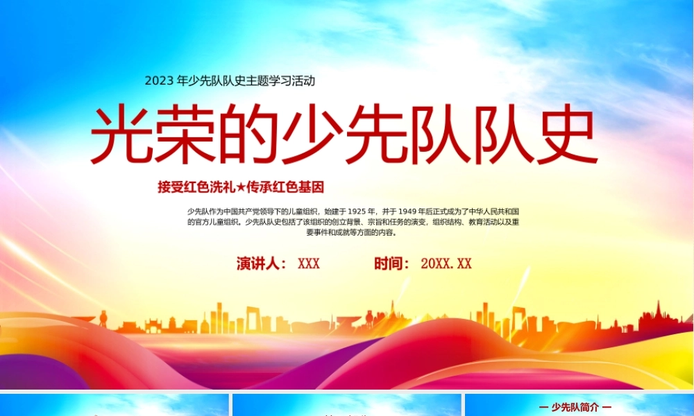 光荣的少先队队史少先队队史学习活动PPT接受红色洗礼传承红色基因PPT课件（带内容）.pptx