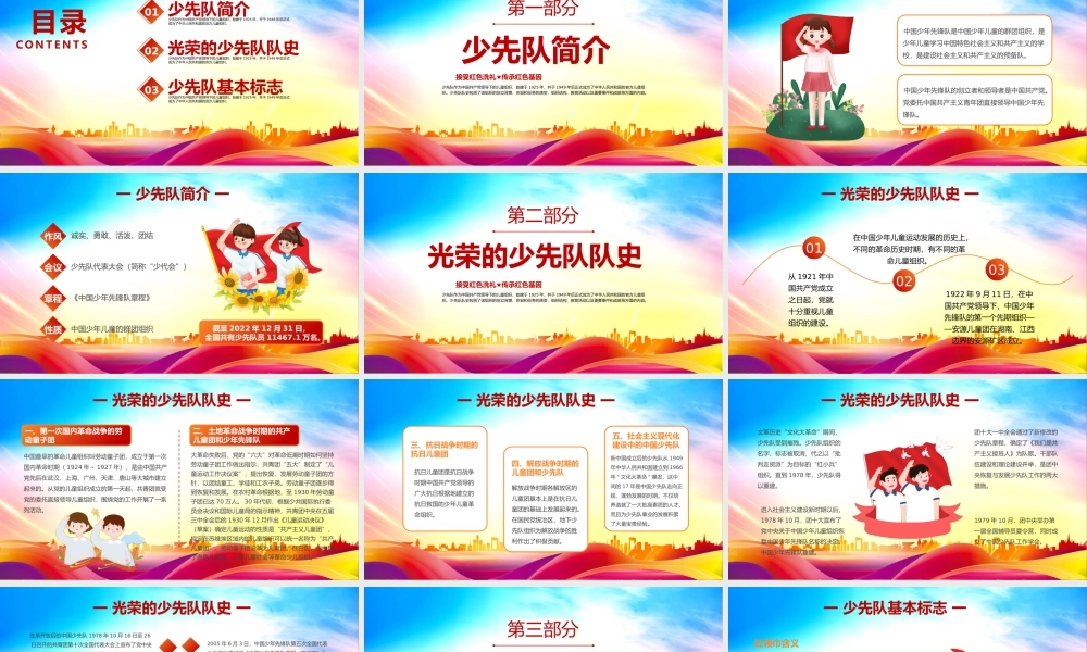 光荣的少先队队史少先队队史学习活动PPT接受红色洗礼传承红色基因PPT课件（带内容）.pptx