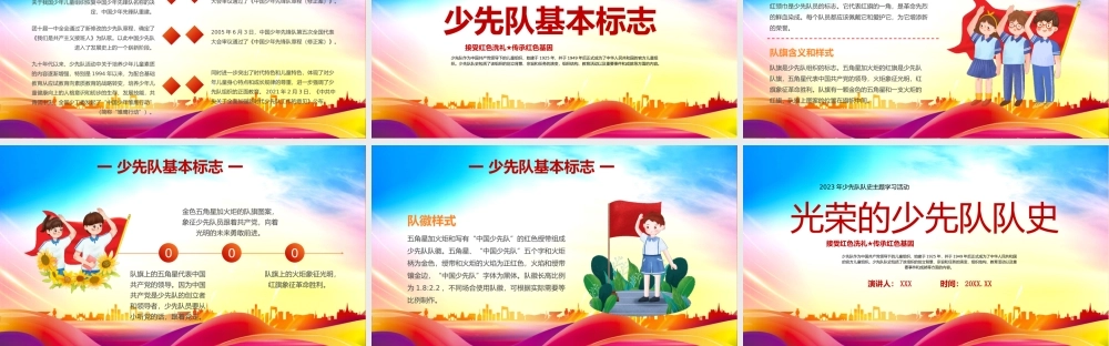光荣的少先队队史少先队队史学习活动PPT接受红色洗礼传承红色基因PPT课件（带内容）.pptx