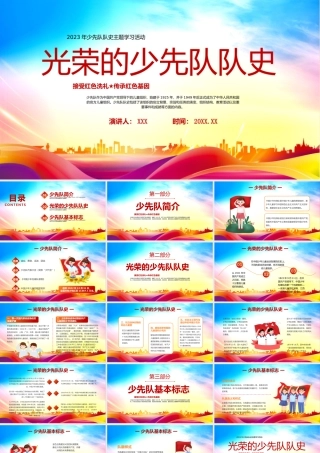 光荣的少先队队史少先队队史学习活动PPT接受红色洗礼传承红色基因PPT课件（带内容）.pptx