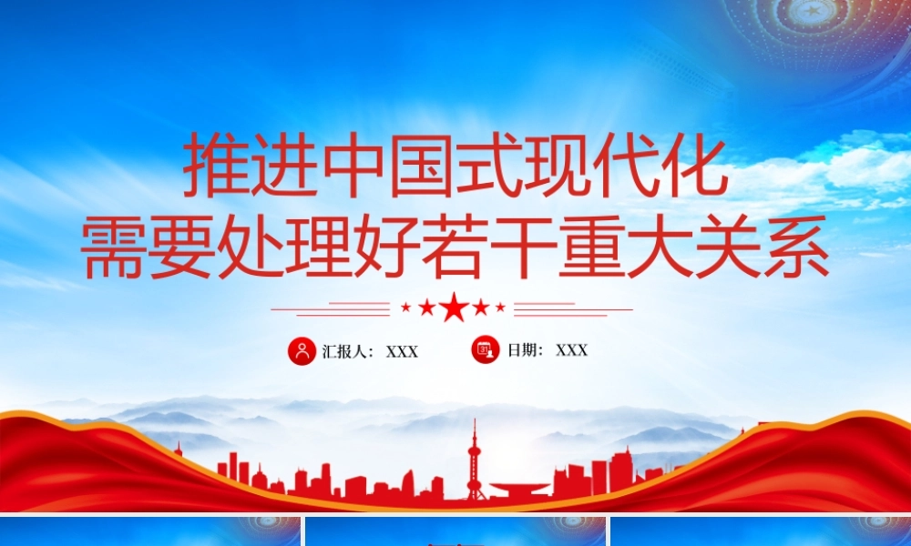 推进中国式现代化需要处理好若干重大关系PPT推进中国式现代化是一个系统工程PPT课件（带内容）.pptx